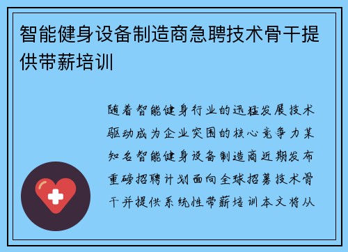 智能健身设备制造商急聘技术骨干提供带薪培训