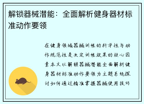 解锁器械潜能：全面解析健身器材标准动作要领