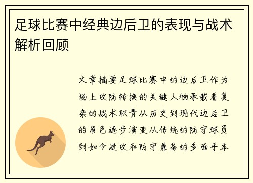 足球比赛中经典边后卫的表现与战术解析回顾