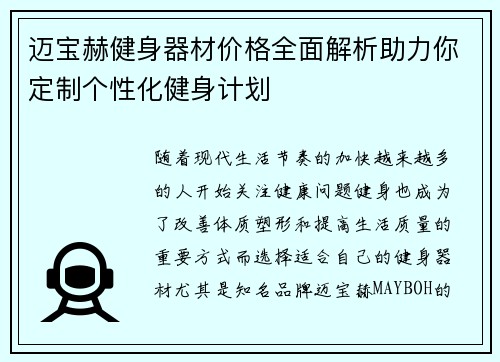 迈宝赫健身器材价格全面解析助力你定制个性化健身计划