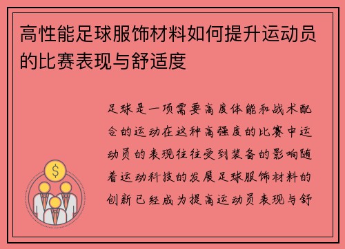 高性能足球服饰材料如何提升运动员的比赛表现与舒适度