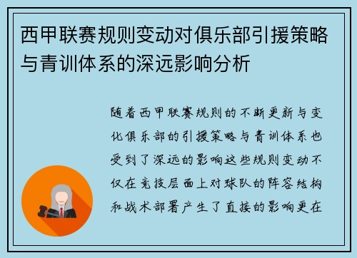 西甲联赛规则变动对俱乐部引援策略与青训体系的深远影响分析