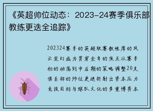 《英超帅位动态：2023-24赛季俱乐部教练更迭全追踪》