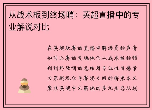 从战术板到终场哨：英超直播中的专业解说对比