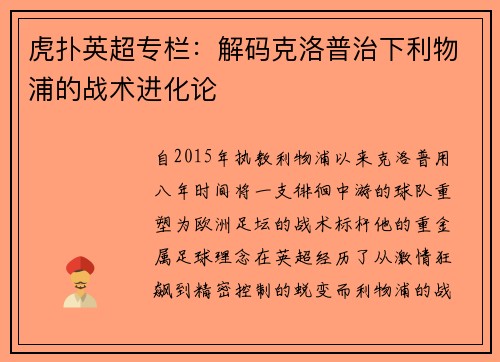 虎扑英超专栏：解码克洛普治下利物浦的战术进化论
