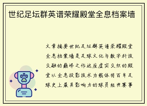 世纪足坛群英谱荣耀殿堂全息档案墙