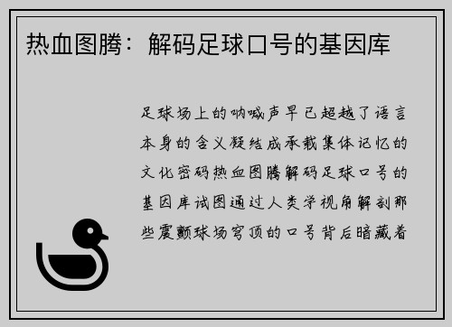 热血图腾：解码足球口号的基因库
