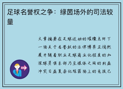 足球名誉权之争：绿茵场外的司法较量