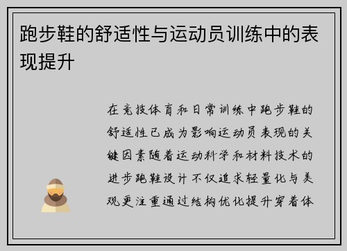 跑步鞋的舒适性与运动员训练中的表现提升