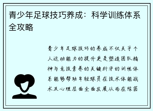 青少年足球技巧养成：科学训练体系全攻略