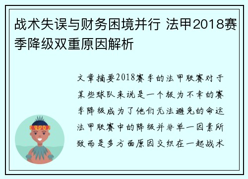战术失误与财务困境并行 法甲2018赛季降级双重原因解析
