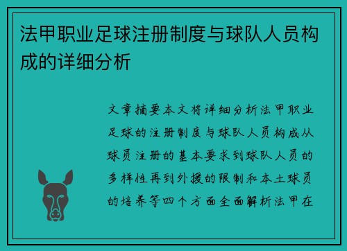 法甲职业足球注册制度与球队人员构成的详细分析
