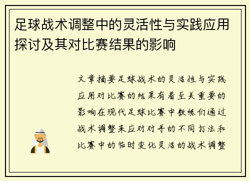 足球战术调整中的灵活性与实践应用探讨及其对比赛结果的影响