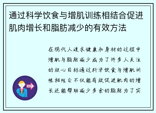 通过科学饮食与增肌训练相结合促进肌肉增长和脂肪减少的有效方法