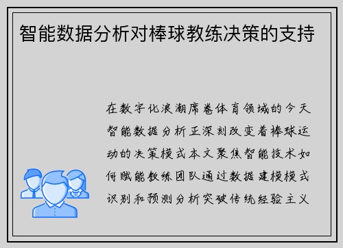智能数据分析对棒球教练决策的支持