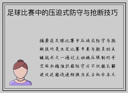 足球比赛中的压迫式防守与抢断技巧