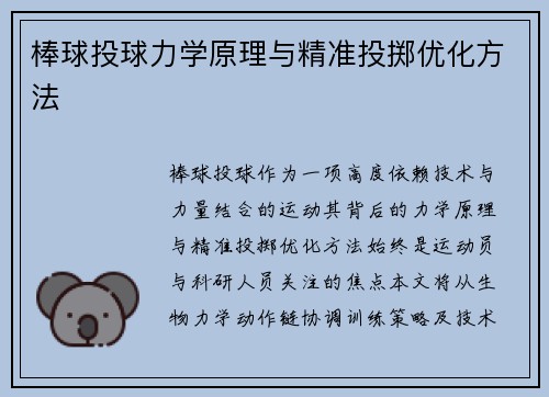 棒球投球力学原理与精准投掷优化方法