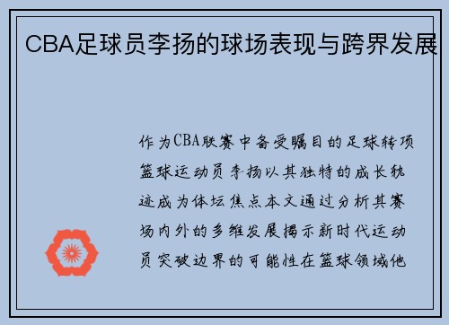 CBA足球员李扬的球场表现与跨界发展