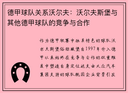 德甲球队关系沃尔夫：沃尔夫斯堡与其他德甲球队的竞争与合作