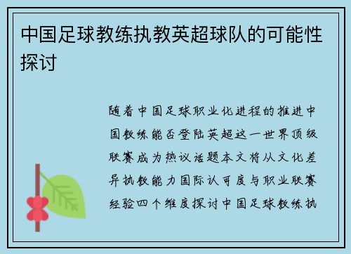 中国足球教练执教英超球队的可能性探讨