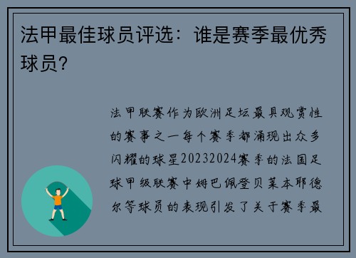 法甲最佳球员评选：谁是赛季最优秀球员？