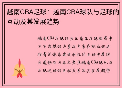 越南CBA足球：越南CBA球队与足球的互动及其发展趋势