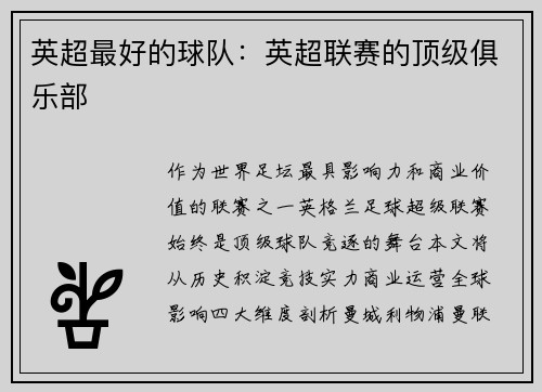 英超最好的球队：英超联赛的顶级俱乐部