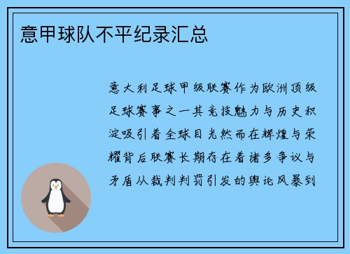 意甲球队不平纪录汇总