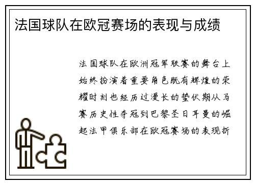 法国球队在欧冠赛场的表现与成绩