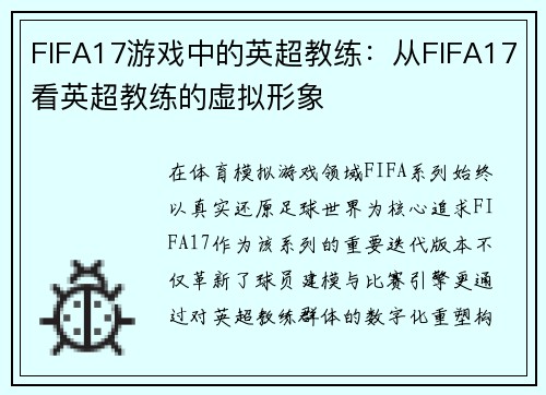 FIFA17游戏中的英超教练：从FIFA17看英超教练的虚拟形象