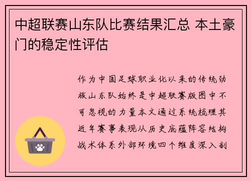 中超联赛山东队比赛结果汇总 本土豪门的稳定性评估