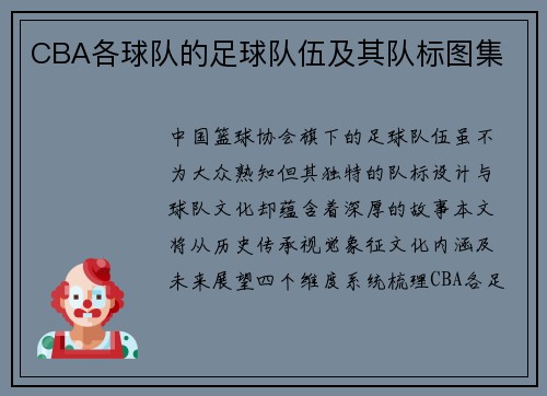 CBA各球队的足球队伍及其队标图集