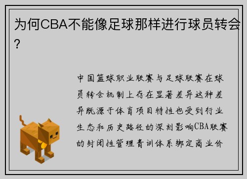 为何CBA不能像足球那样进行球员转会？
