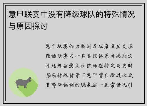 意甲联赛中没有降级球队的特殊情况与原因探讨