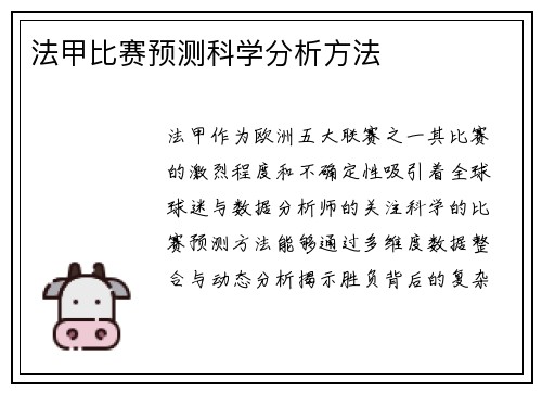 法甲比赛预测科学分析方法
