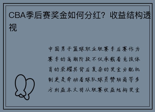 CBA季后赛奖金如何分红？收益结构透视