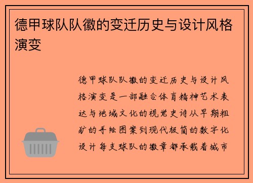 德甲球队队徽的变迁历史与设计风格演变