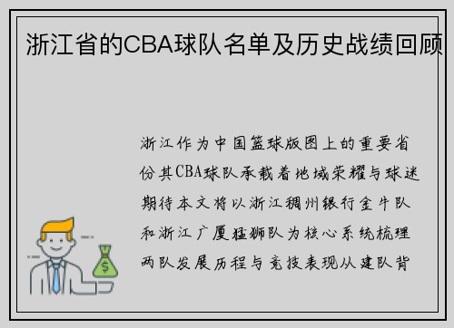 浙江省的CBA球队名单及历史战绩回顾