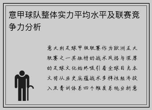 意甲球队整体实力平均水平及联赛竞争力分析