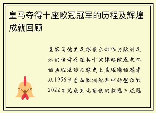 皇马夺得十座欧冠冠军的历程及辉煌成就回顾