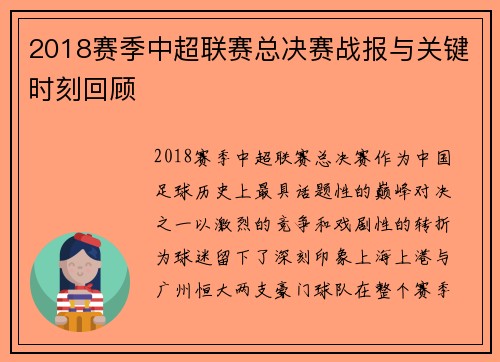 2018赛季中超联赛总决赛战报与关键时刻回顾