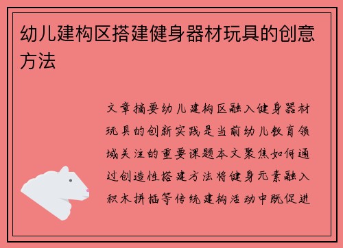 幼儿建构区搭建健身器材玩具的创意方法