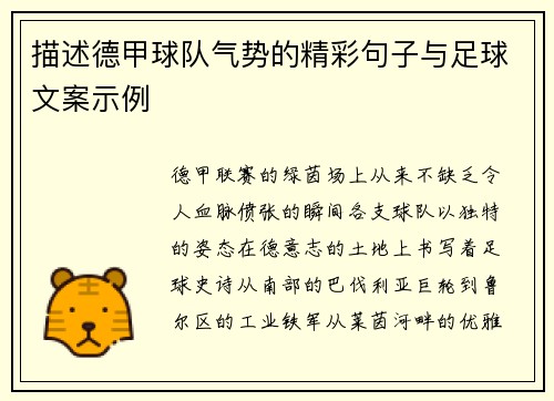描述德甲球队气势的精彩句子与足球文案示例