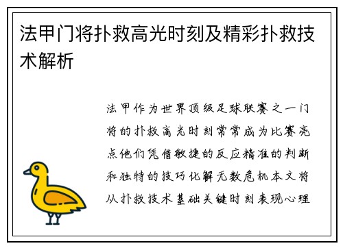 法甲门将扑救高光时刻及精彩扑救技术解析