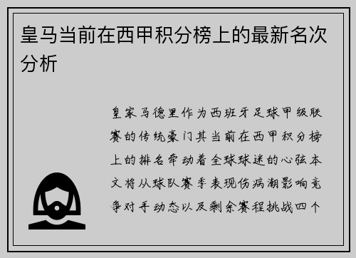 皇马当前在西甲积分榜上的最新名次分析