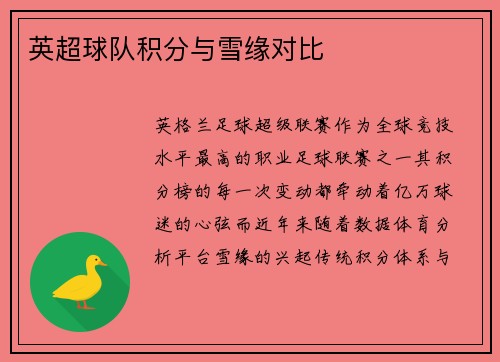英超球队积分与雪缘对比