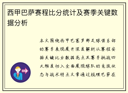 西甲巴萨赛程比分统计及赛季关键数据分析