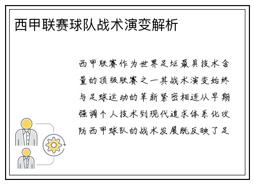 西甲联赛球队战术演变解析