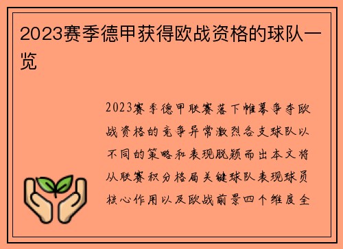 2023赛季德甲获得欧战资格的球队一览