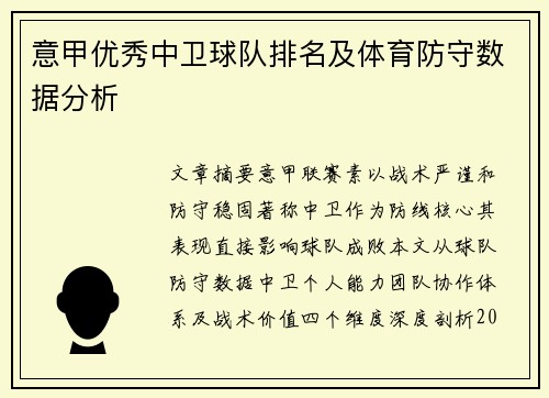 意甲优秀中卫球队排名及体育防守数据分析
